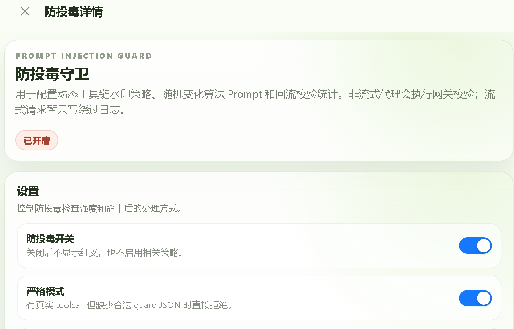 防投毒守卫详情界面