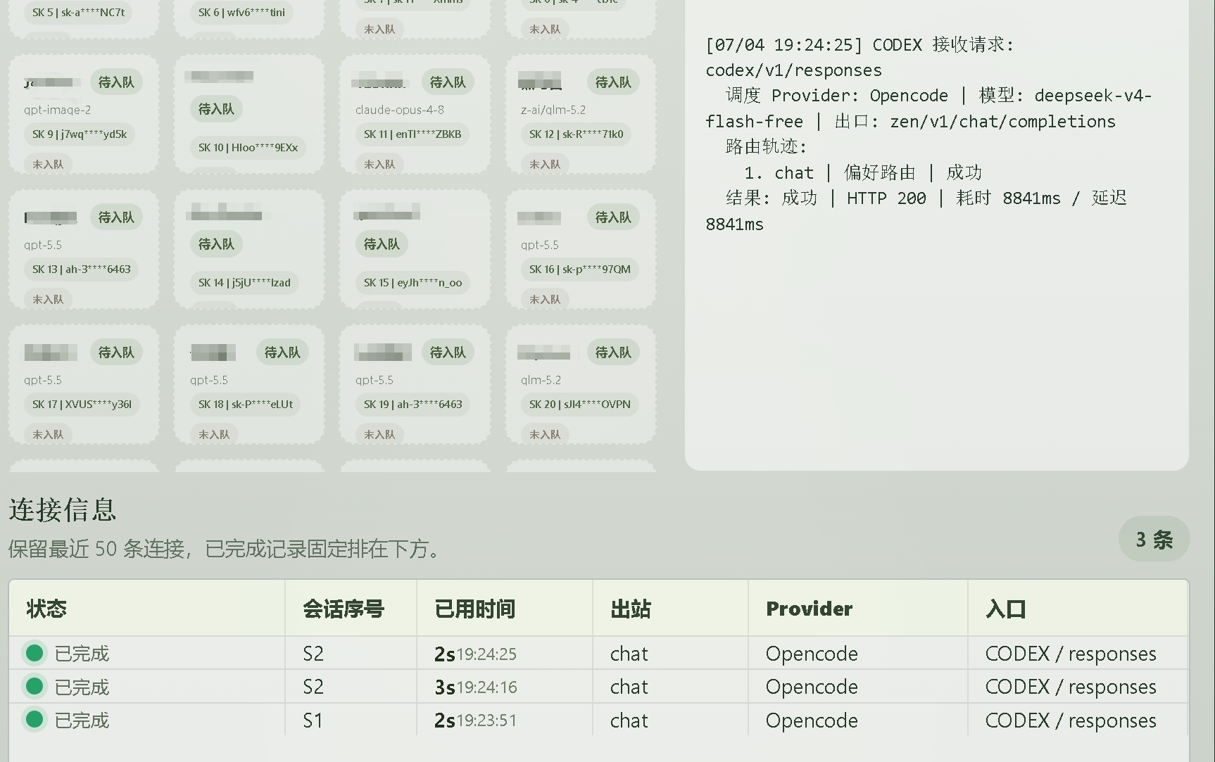 代理连接信息与调度日志